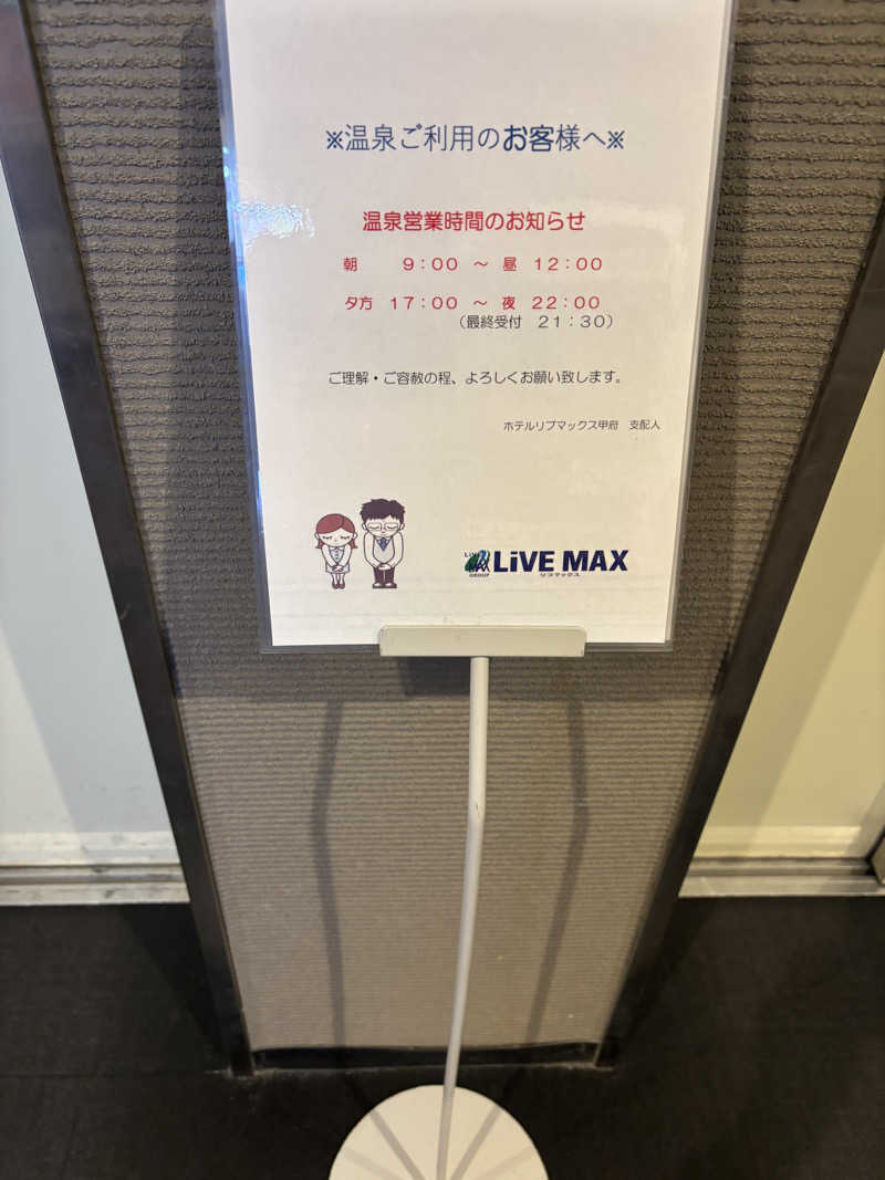 まるこさんの天然温泉ホテルリブマックスBUDGET甲府のサ活写真