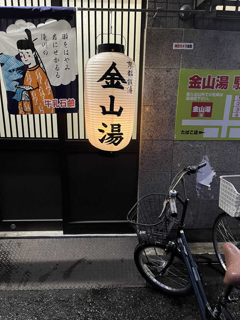 daiさんの金山湯のサ活写真