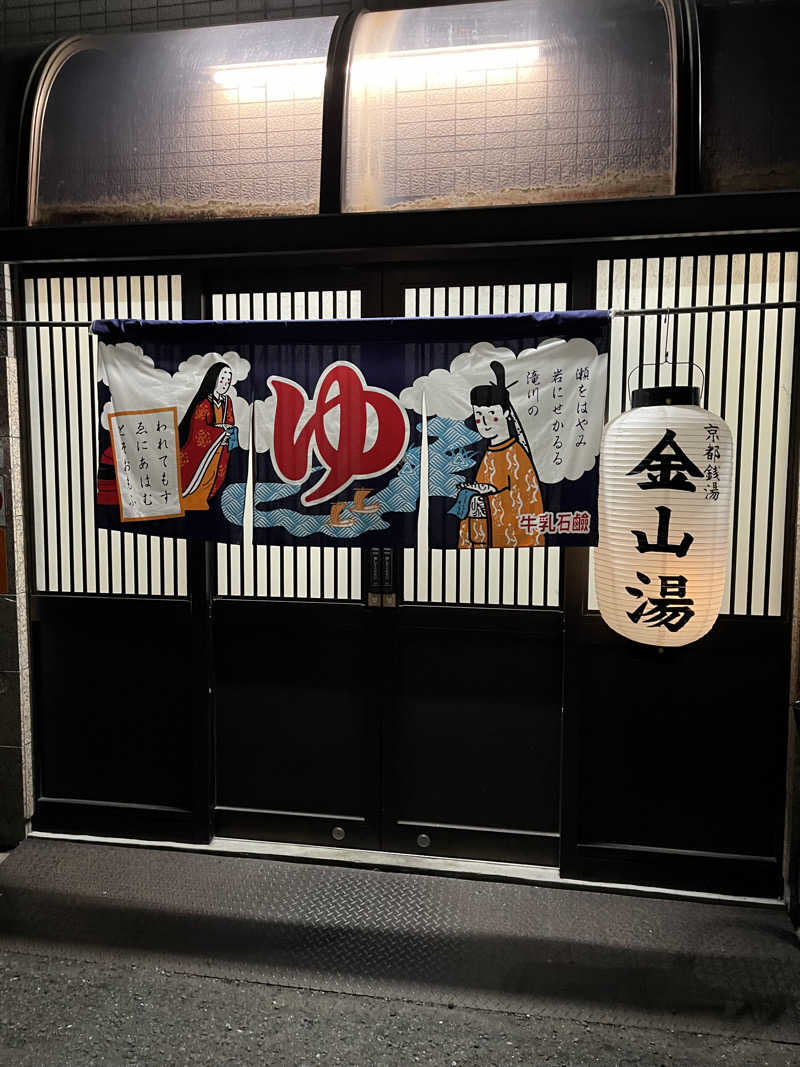 daiさんの金山湯のサ活写真