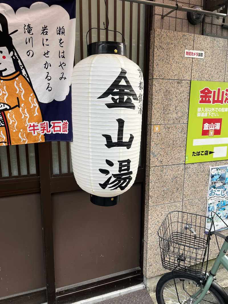 daiさんの金山湯のサ活写真