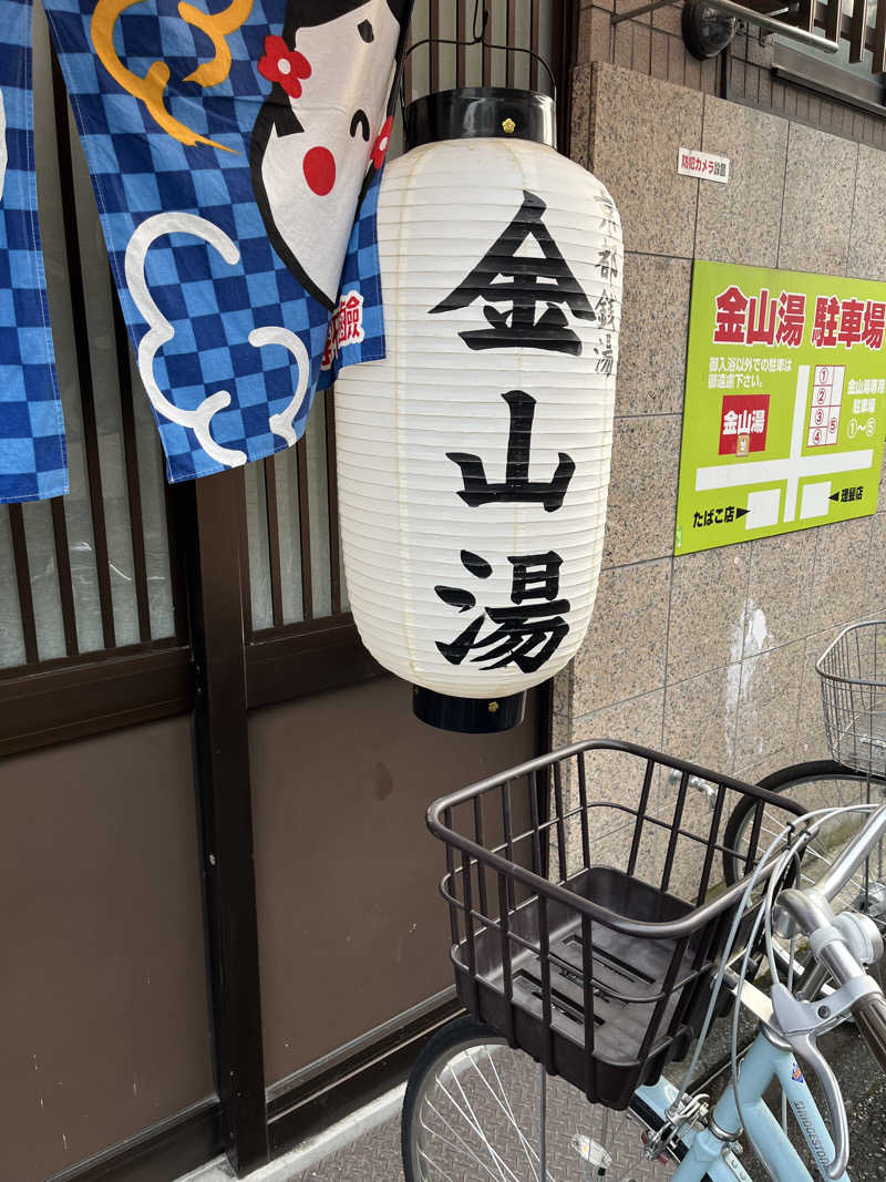 daiさんの金山湯のサ活写真