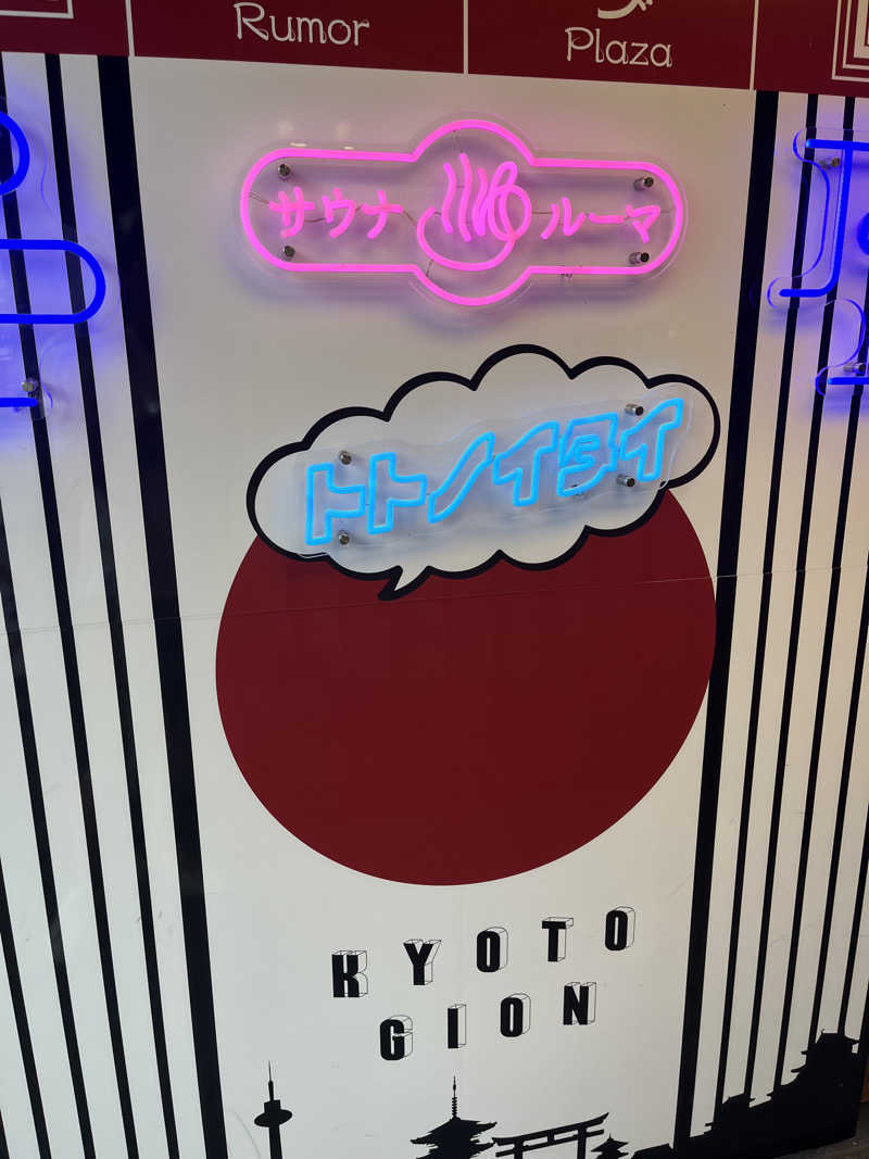 daiさんのサウナ&カプセルホテル ルーマプラザのサ活写真