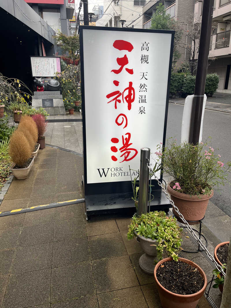 daiさんの高槻天然温泉 天神の湯のサ活写真