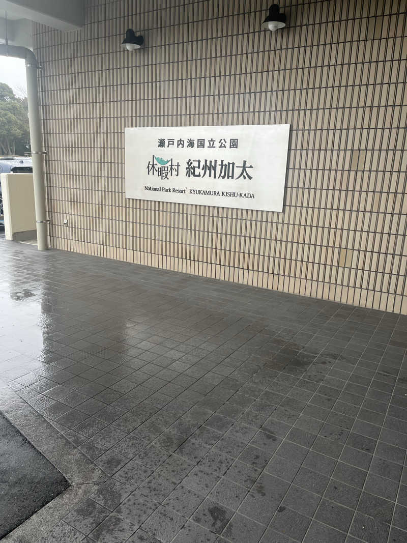 daiさんの休暇村紀州加太のサ活写真