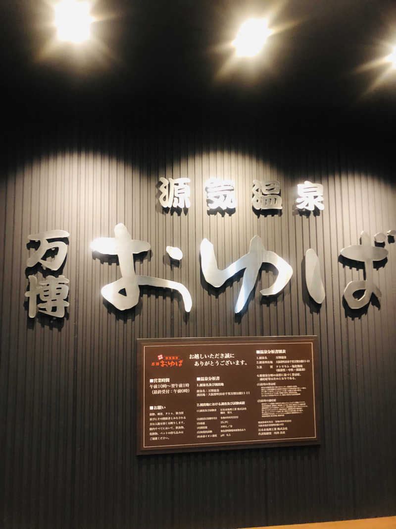 しんごさんの源気温泉 万博おゆばのサ活写真