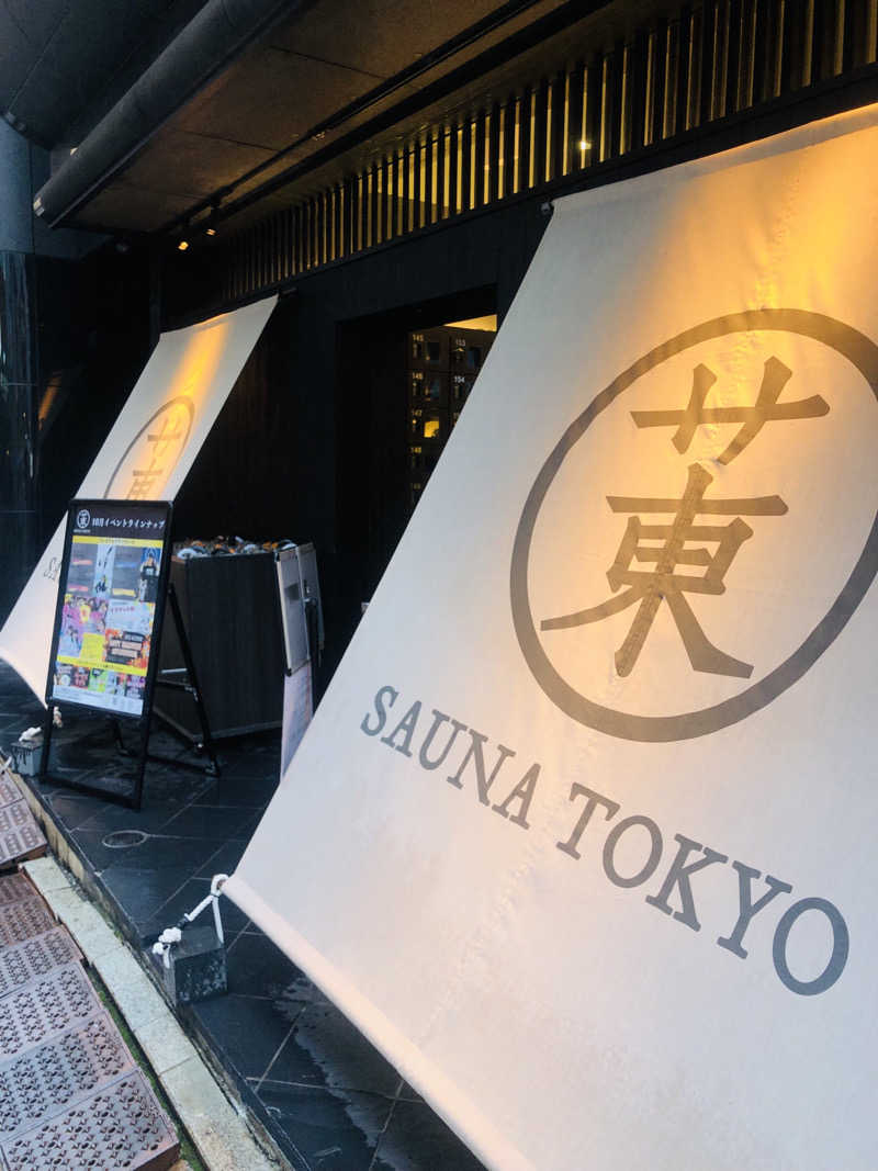しんごさんのサウナ東京 (Sauna Tokyo)のサ活写真