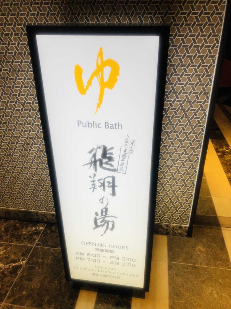 しんごさんのアパホテル&リゾート 東京ベイ幕張のサ活写真