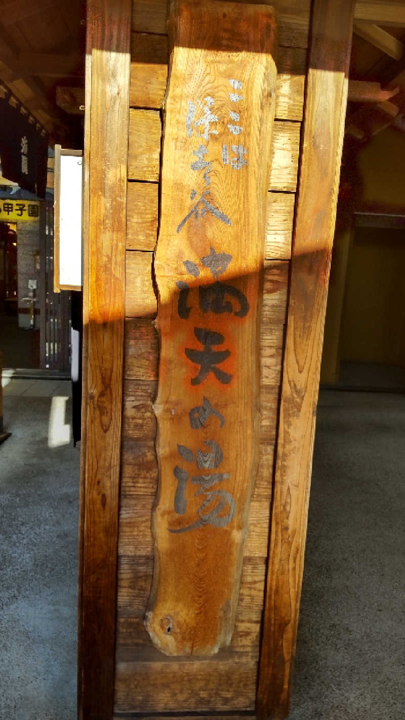 亀遊舘  横浜市金沢区さんの天然温泉 満天の湯のサ活写真