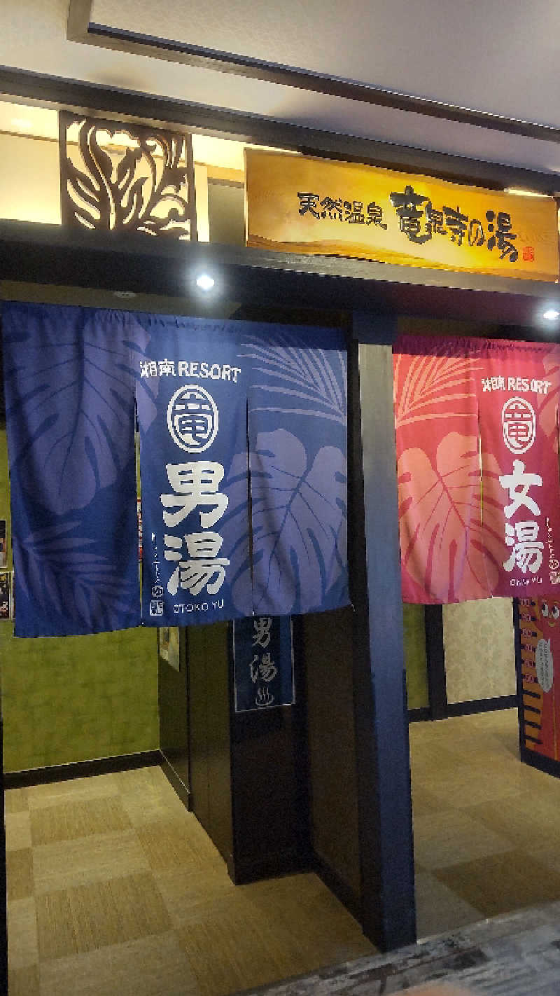亀遊舘  横浜市金沢区さんの湘南RESORT SPA 竜泉寺の湯 湘南茅ヶ崎店のサ活写真