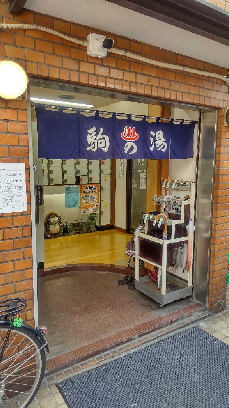 亀遊舘  横浜市金沢区さんの駒の湯のサ活写真