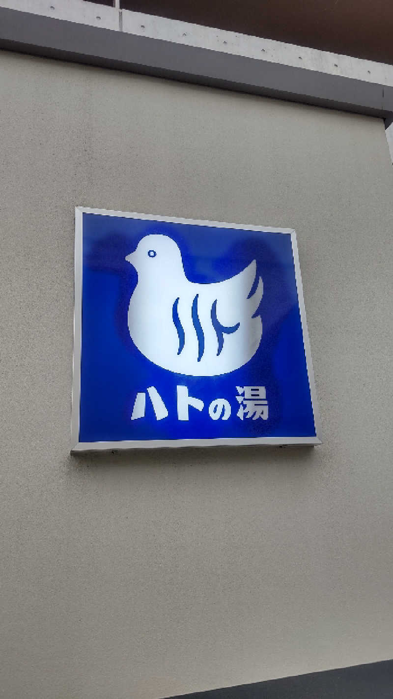 亀遊舘  横浜市金沢区さんの鳩の湯のサ活写真