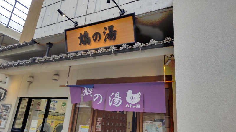 亀遊舘  横浜市金沢区さんの鳩の湯のサ活写真
