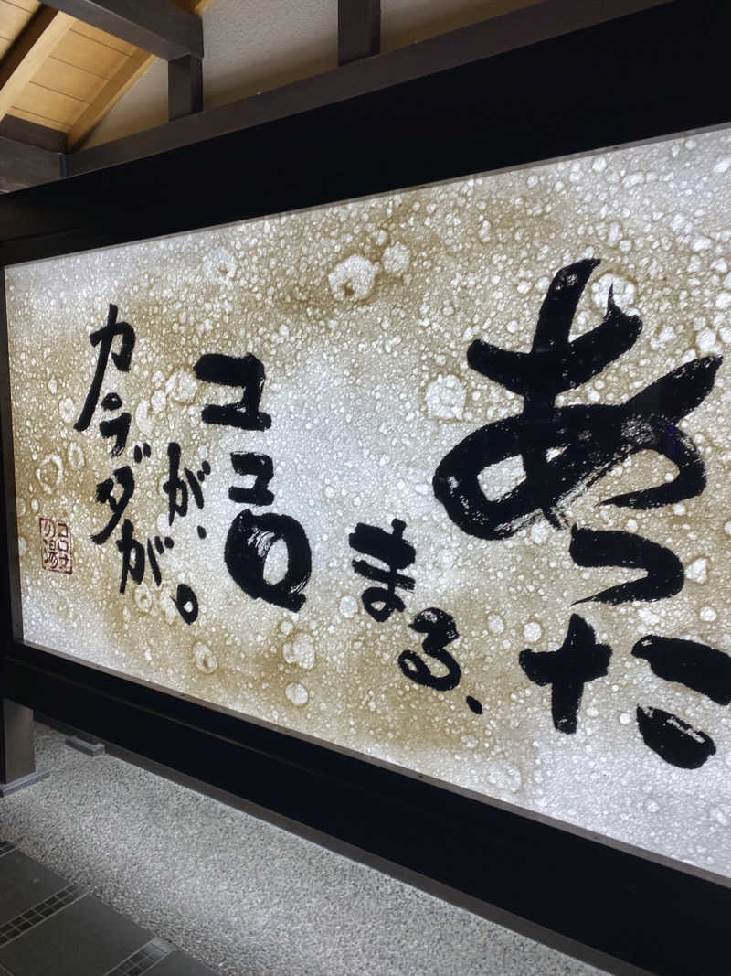 たいようさんの天然温泉コロナの湯 中川店のサ活写真