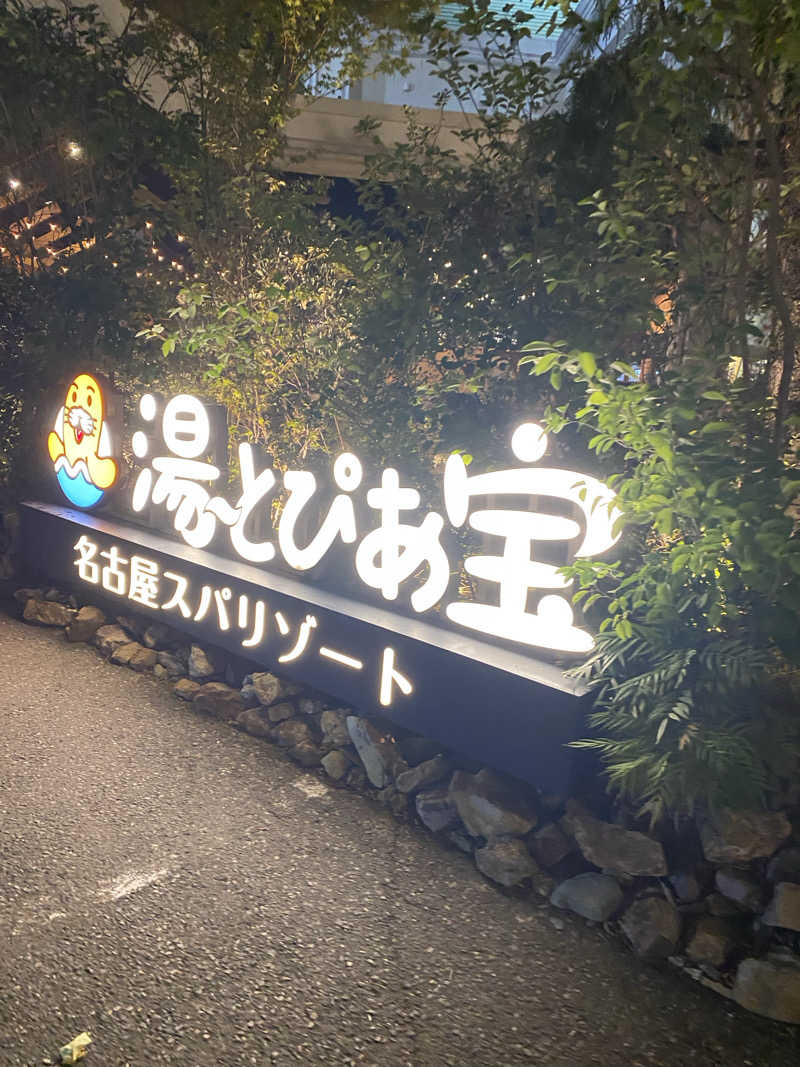 たいようさんの湯〜とぴあ宝のサ活写真
