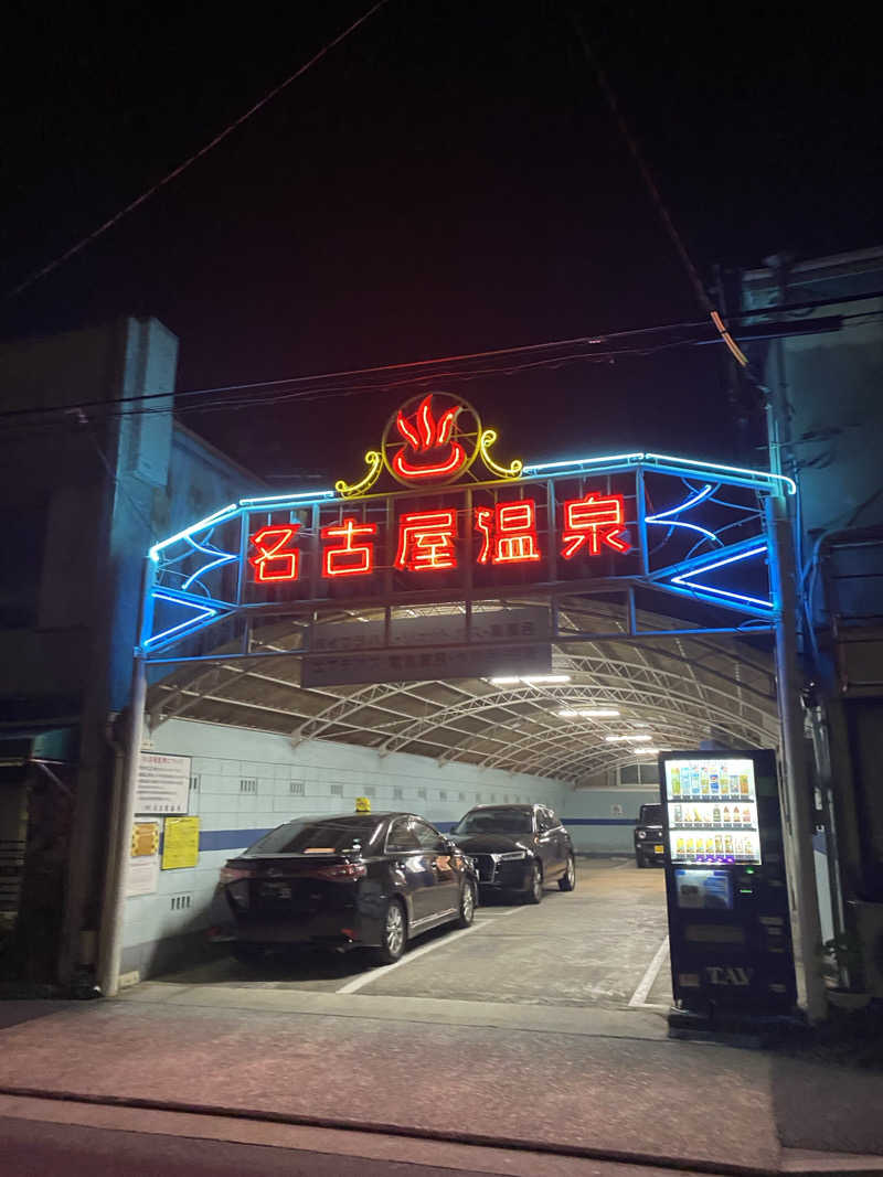 たいようさんの名古屋温泉のサ活写真