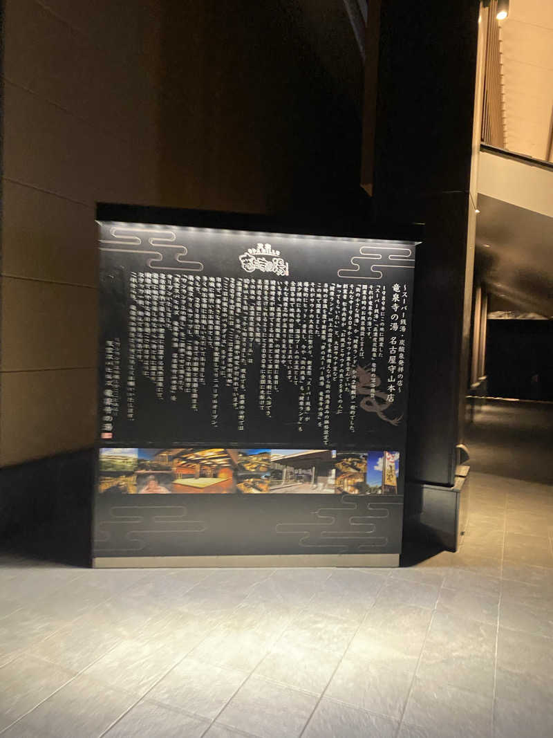 たいようさんの天空SPA HILLS 竜泉寺の湯 名古屋守山本店のサ活写真