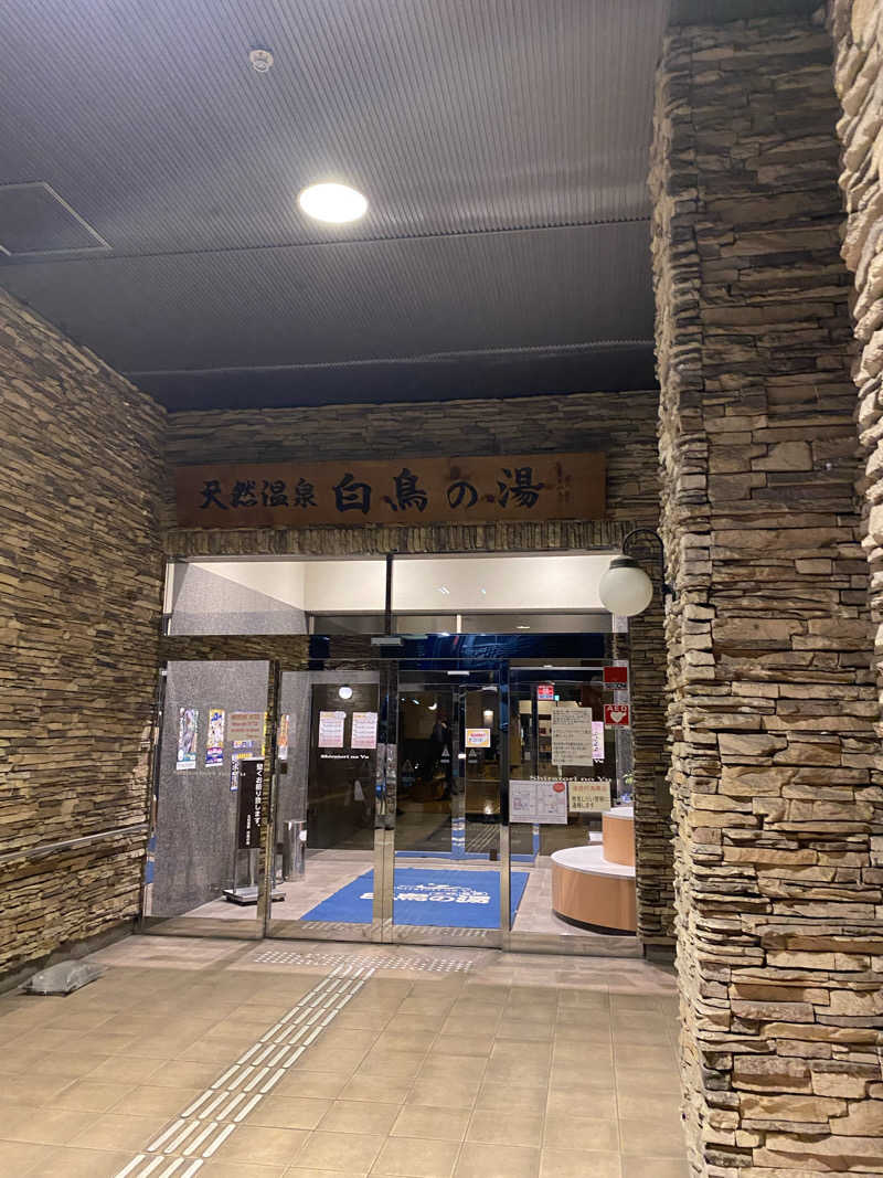 たいようさんの天然温泉 白鳥の湯のサ活写真