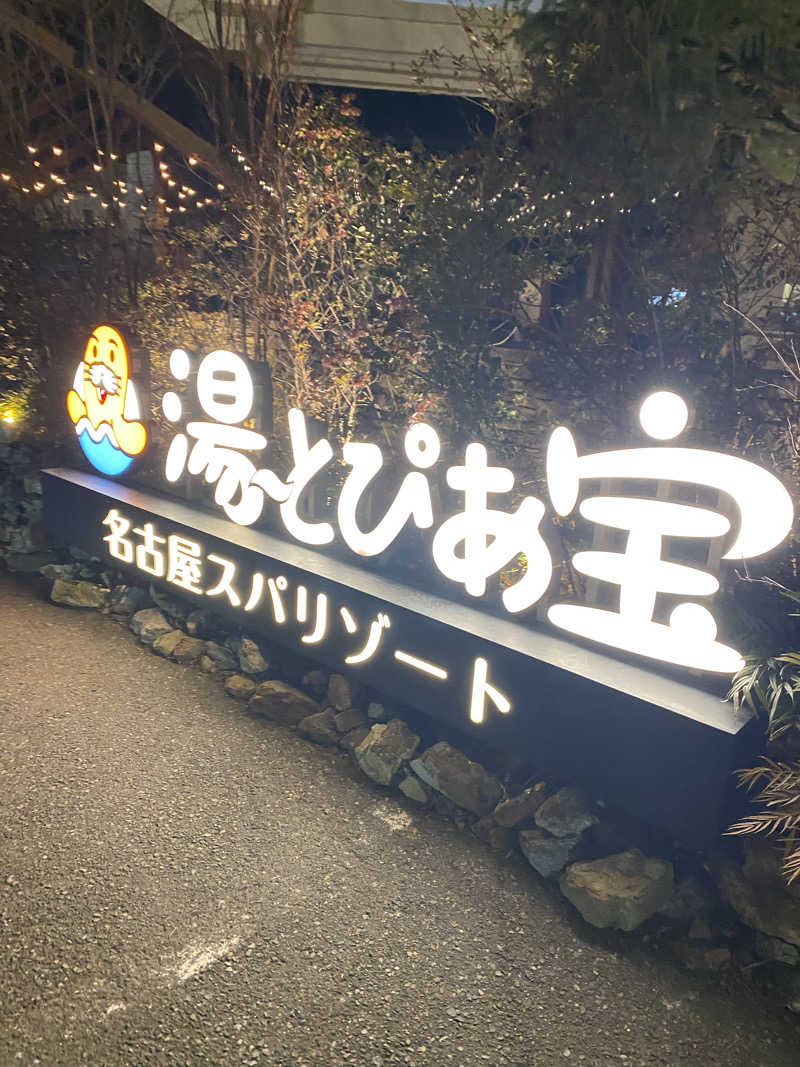 たいようさんの湯〜とぴあ宝のサ活写真