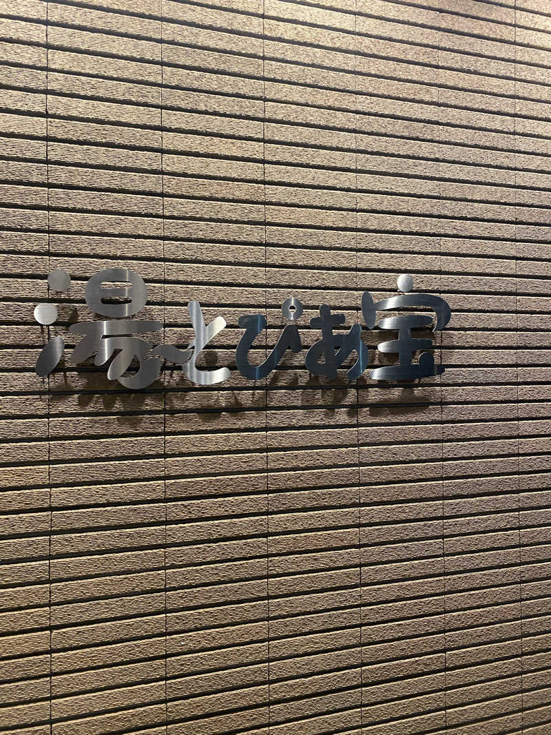 たいようさんの湯〜とぴあ宝のサ活写真