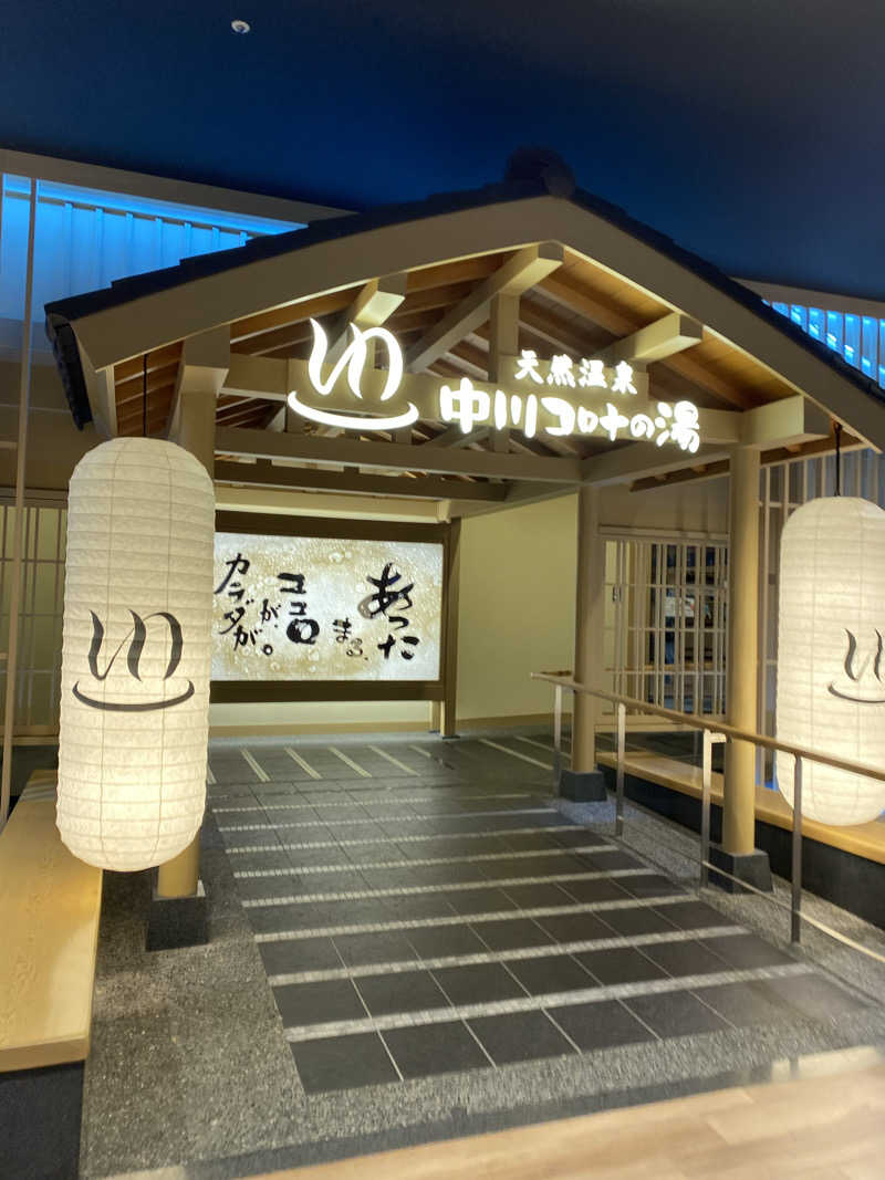 たいようさんの天然温泉 中川コロナの湯のサ活写真