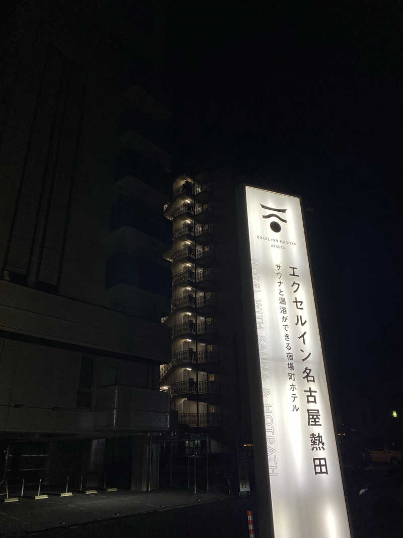たいようさんのエクセルイン名古屋熱田 川の湯のサ活写真