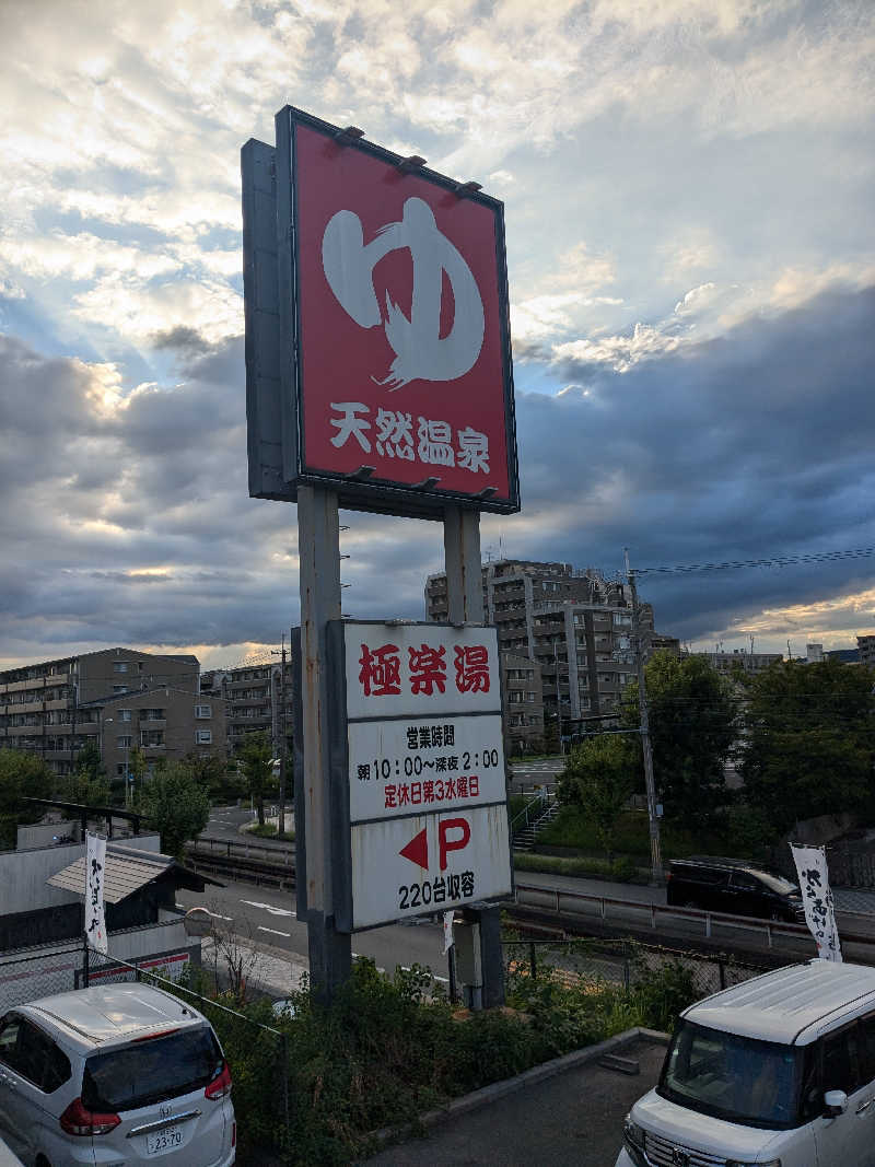 たぁくんさんの極楽湯枚方店のサ活写真