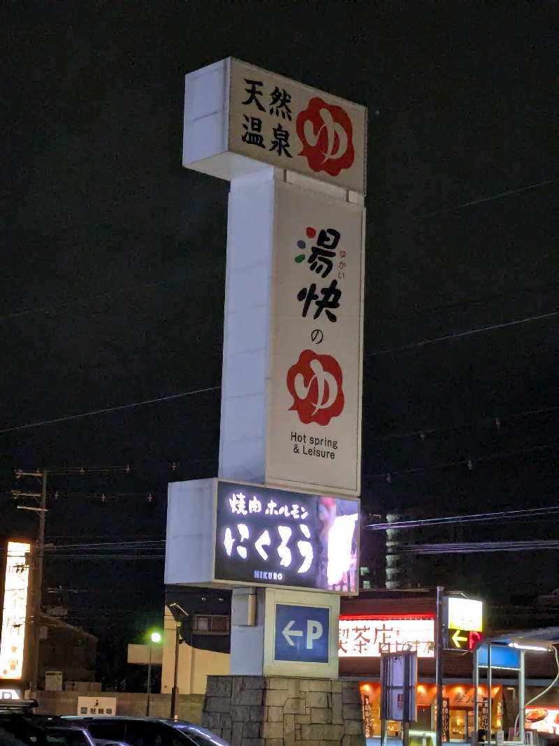 たぁくんさんの湯快のゆ 寝屋川店のサ活写真