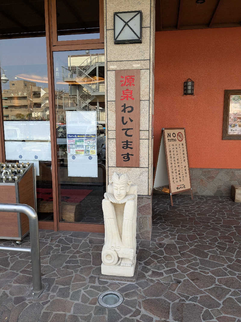 たぁくんさんの彩都天然温泉すみれの湯のサ活写真