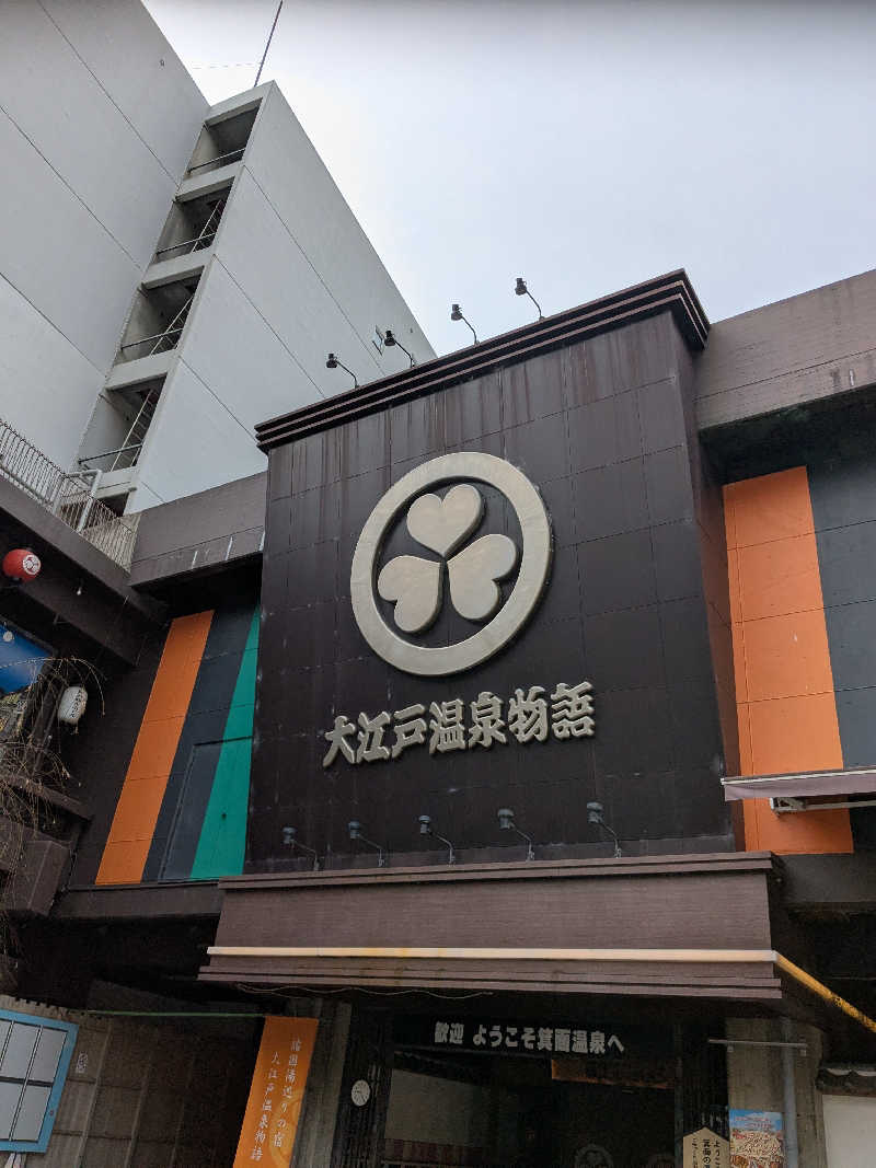 たぁくんさんの大江戸温泉物語 箕面温泉スパーガーデン (箕面観光ホテル)のサ活写真