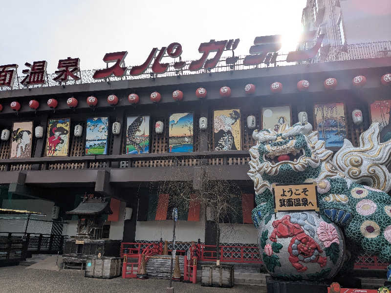 たぁくんさんの大江戸温泉物語 箕面温泉スパーガーデン (箕面観光ホテル)のサ活写真