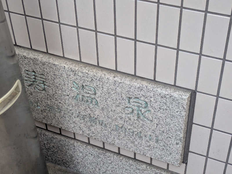 たぁくんさんの寿温泉のサ活写真