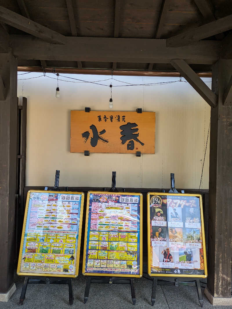 たぁくんさんの東香里湯元水春のサ活写真