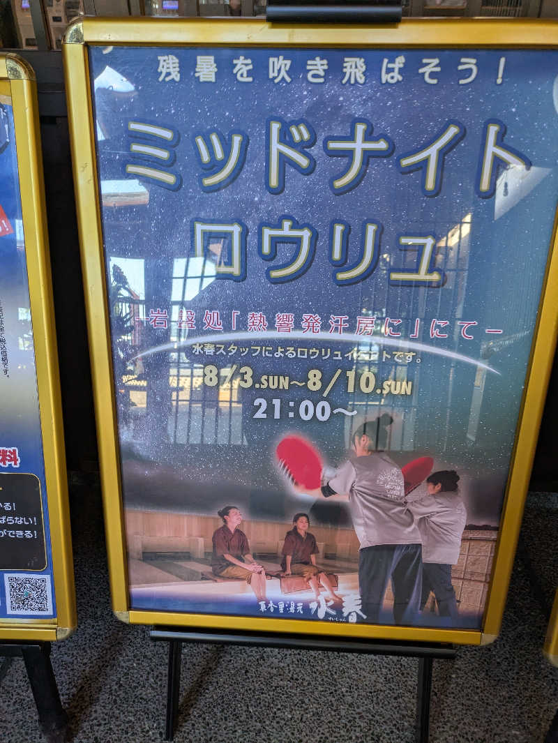 たぁくんさんの東香里湯元水春のサ活写真