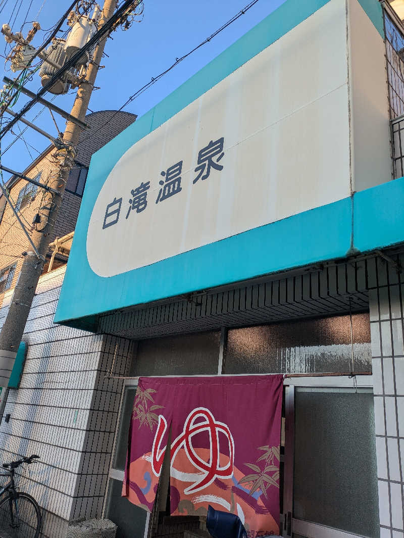 たぁくんさんの白滝温泉のサ活写真