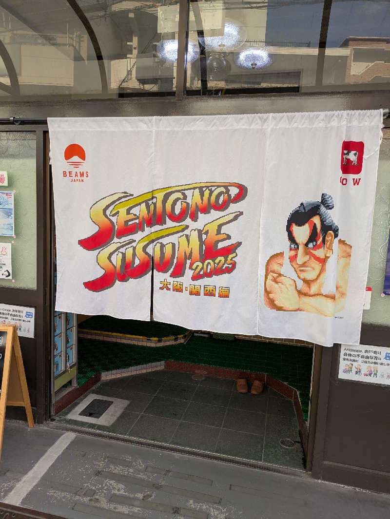 たぁくんさんの深草温泉のサ活写真