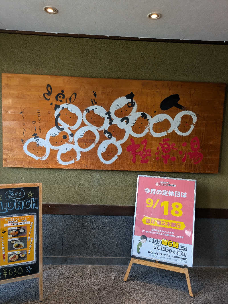たぁくんさんの極楽湯東大阪店のサ活写真