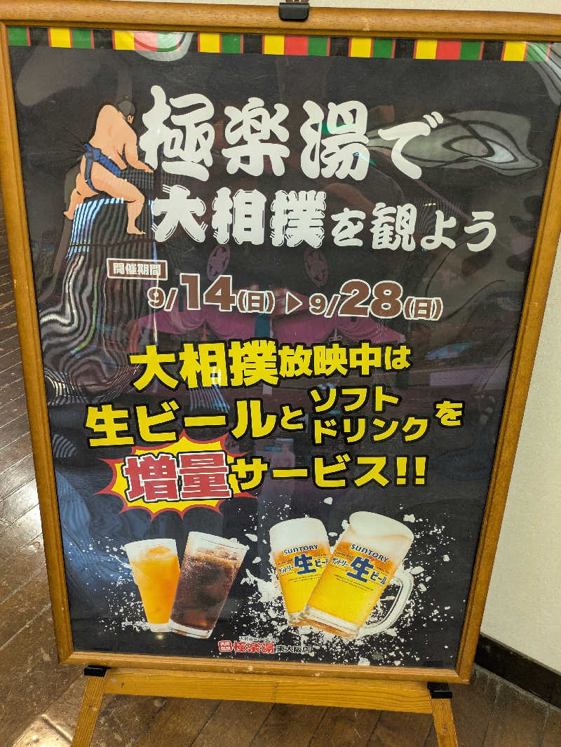 たぁくんさんの極楽湯東大阪店のサ活写真