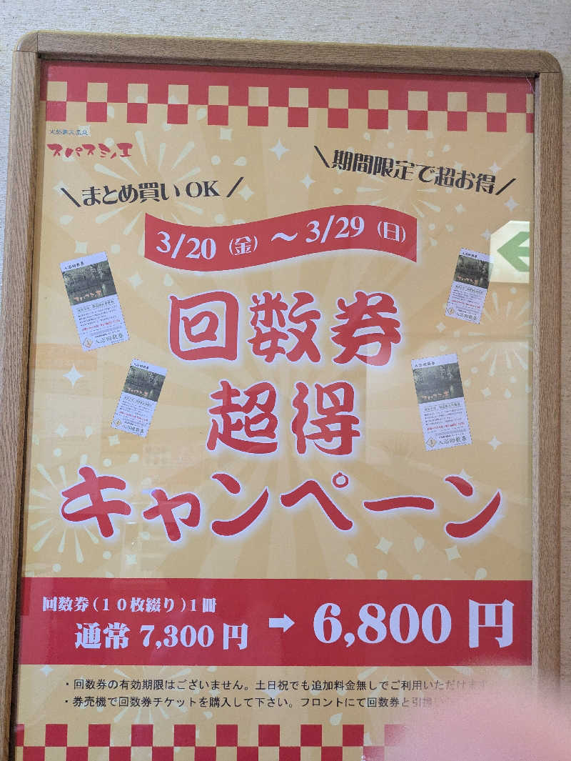 たぁくんさんの天然露天温泉 スパスミノエのサ活写真