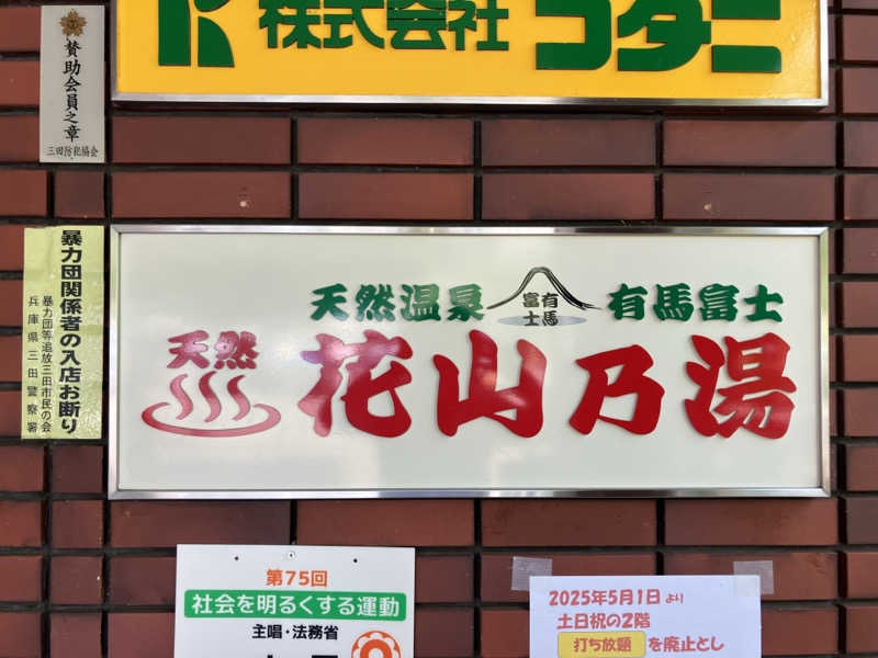 なおさんの花山乃湯のサ活写真