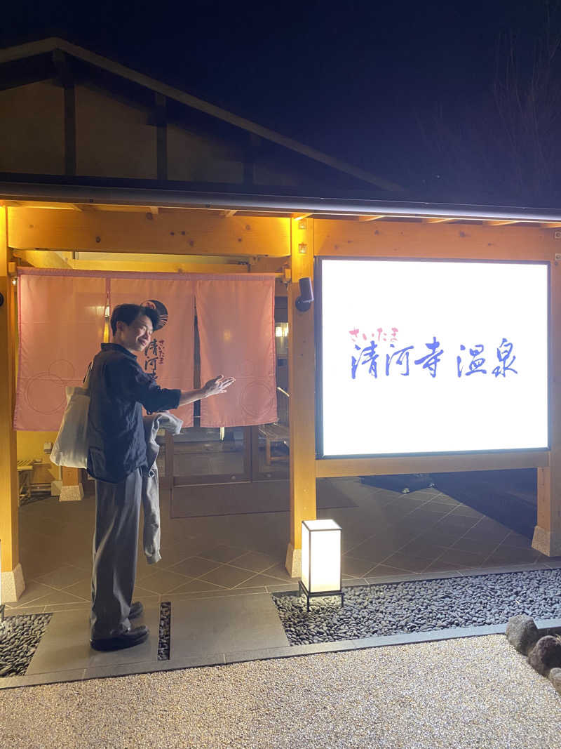 かいきさんのさいたま清河寺温泉のサ活写真