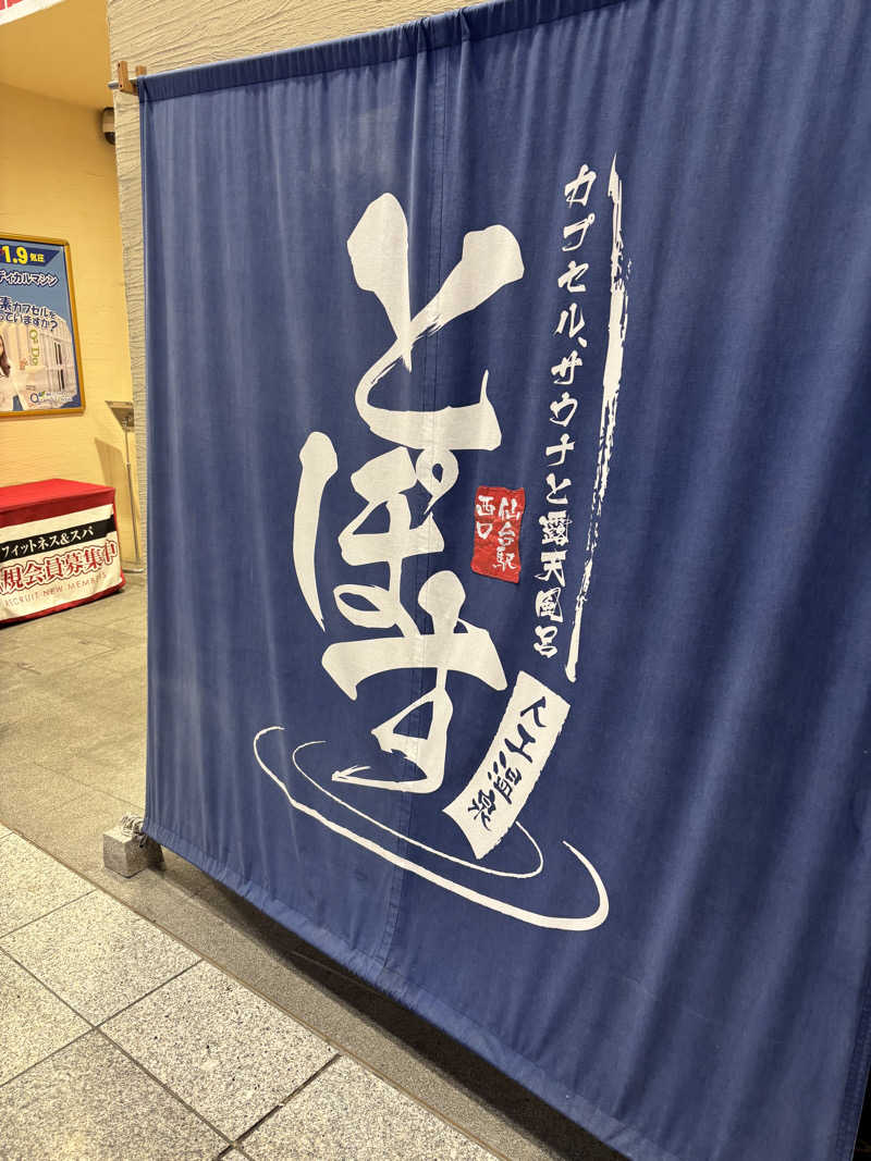 ナカニ・D・スゾさんの駅前人工温泉 とぽす 仙台駅西口のサ活写真