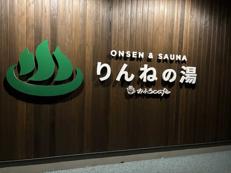 バニラ味さんのおふろcafé りんねの湯のサ活写真