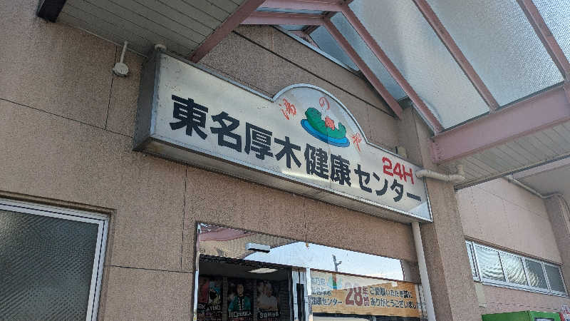 るーさんの湯乃泉 東名厚木健康センターのサ活写真