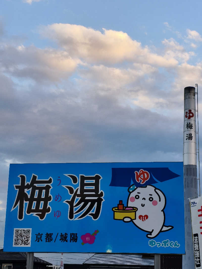 susuさんの梅湯のサ活写真