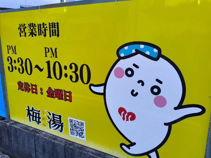 susuさんの梅湯のサ活写真