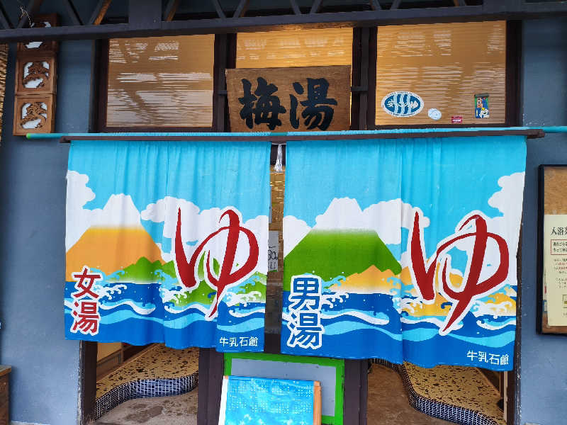 susuさんの梅湯のサ活写真