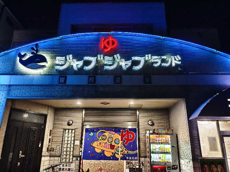susuさんの浪華温泉 ジャブジャブランドのサ活写真