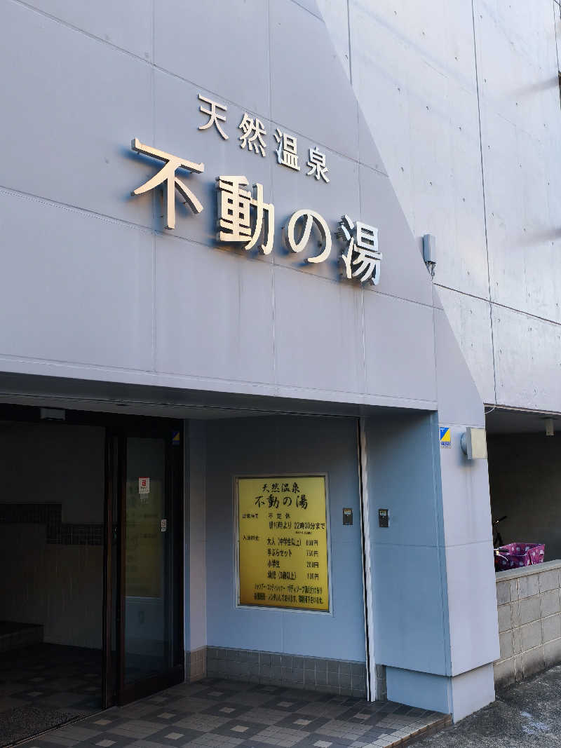 susuさんの不動の湯のサ活写真