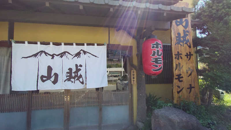 さだっちさんの山賊サウナのサ活写真