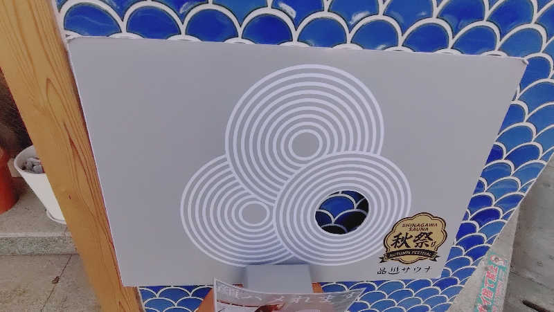 さだっちさんの泊まれるサウナ屋さん 品川サウナのサ活写真